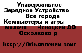 Универсальное Зарядное Устройство USB - Все города Компьютеры и игры » USB-мелочи   . Ненецкий АО,Осколково д.